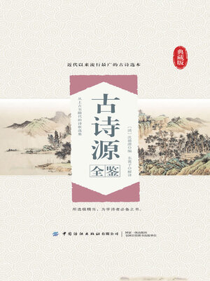 cover image of 古诗源全鉴